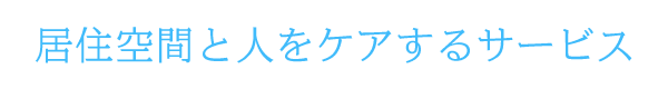 居住空間と人をケアするサービス